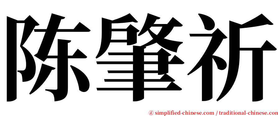 陈肇祈 serif font