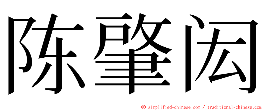 陈肇闳 ming font