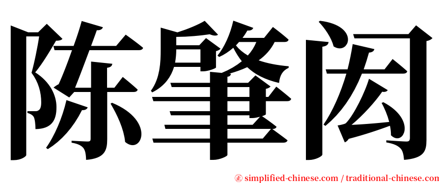 陈肇闳 serif font