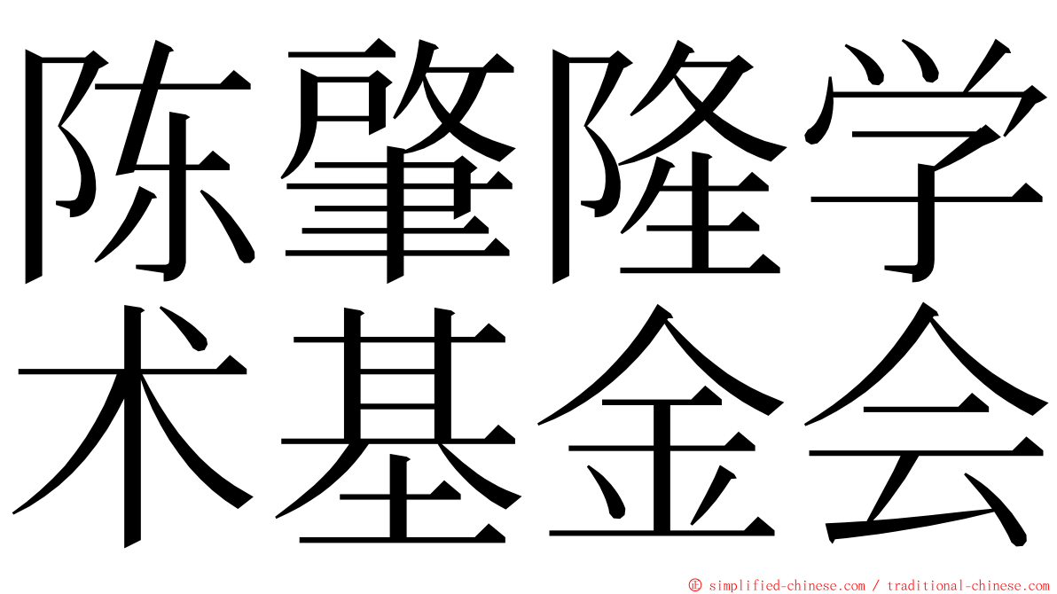 陈肇隆学术基金会 ming font