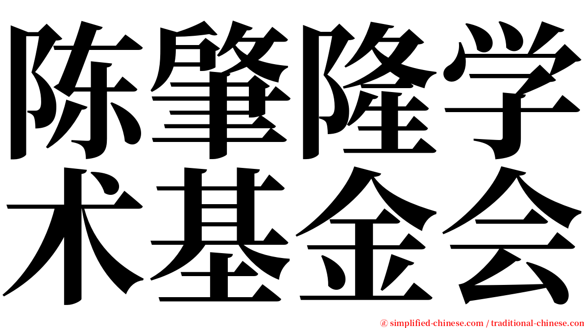 陈肇隆学术基金会 serif font