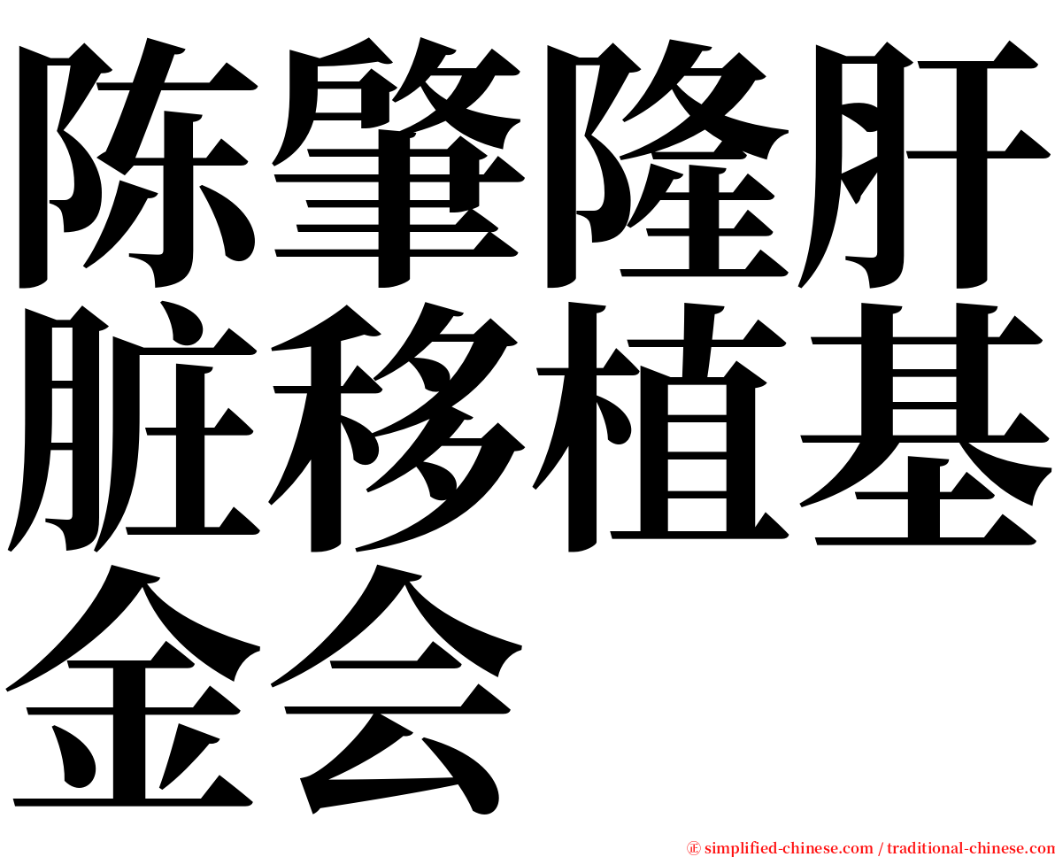 陈肇隆肝脏移植基金会 serif font