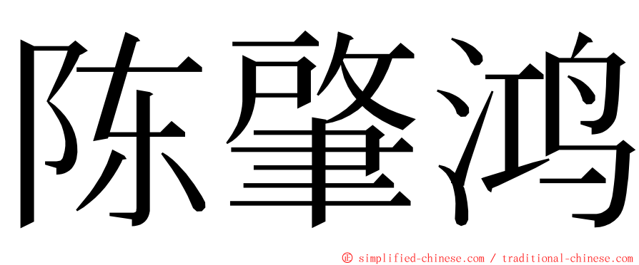 陈肇鸿 ming font