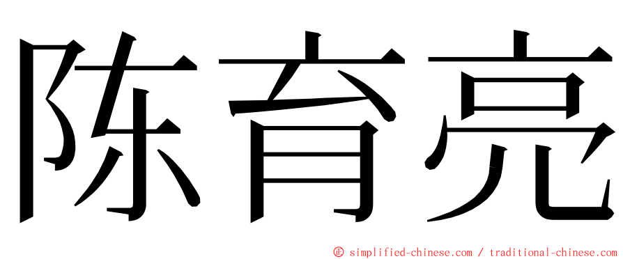 陈育亮 ming font