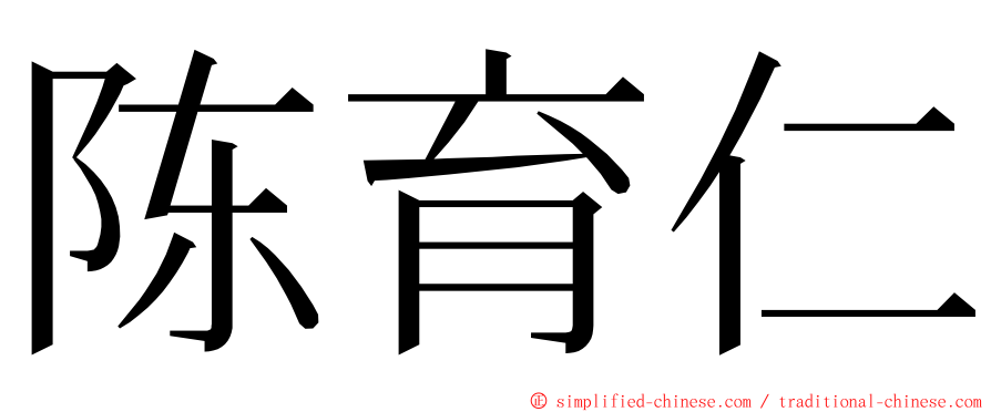 陈育仁 ming font