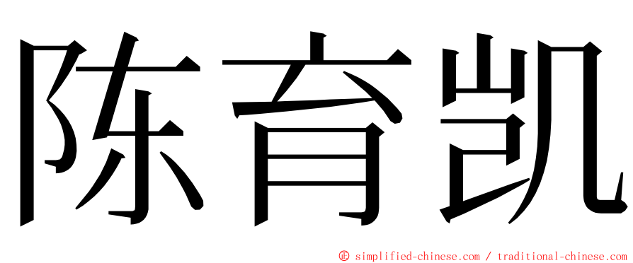 陈育凯 ming font