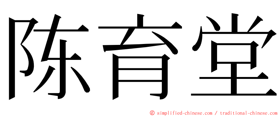 陈育堂 ming font