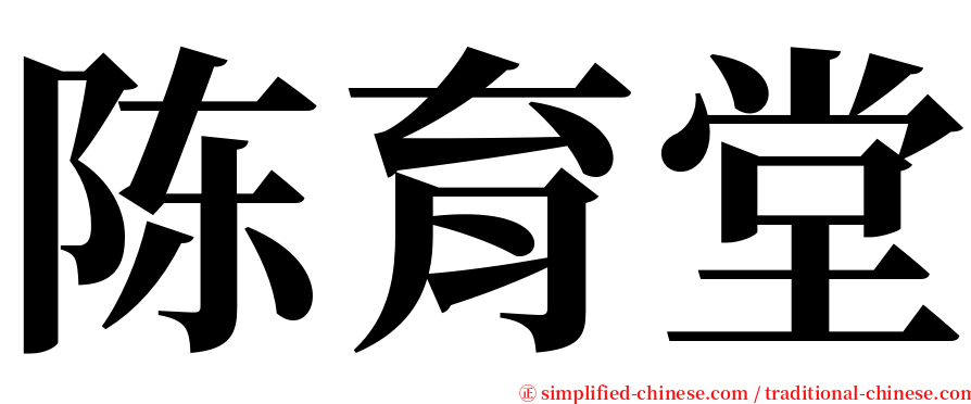 陈育堂 serif font