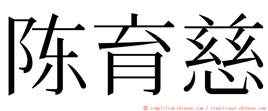 陈育慈 ming font