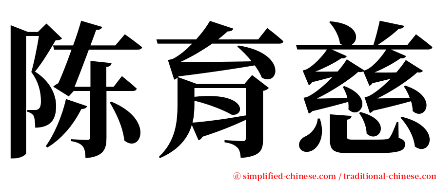 陈育慈 serif font