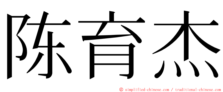 陈育杰 ming font