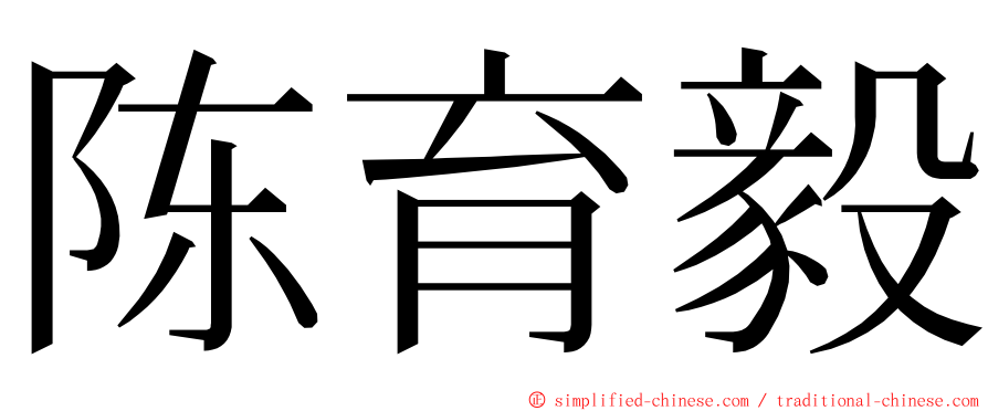 陈育毅 ming font