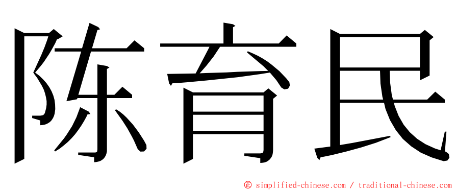 陈育民 ming font