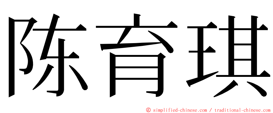 陈育琪 ming font