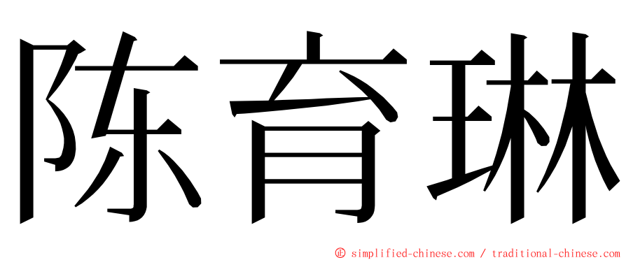 陈育琳 ming font