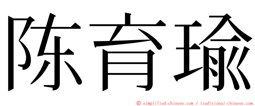 陈育瑜 ming font