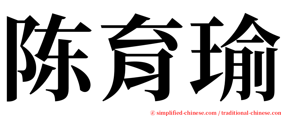 陈育瑜 serif font