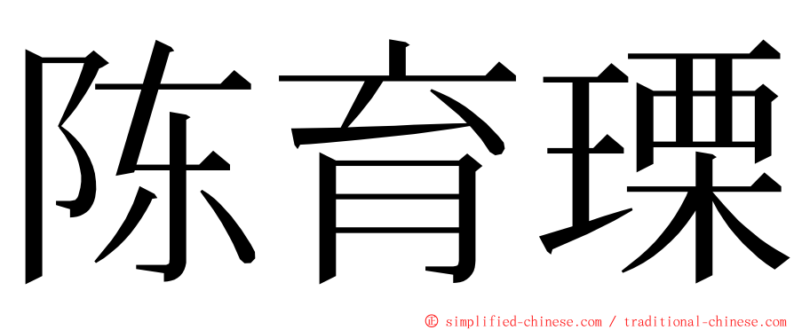 陈育瑮 ming font