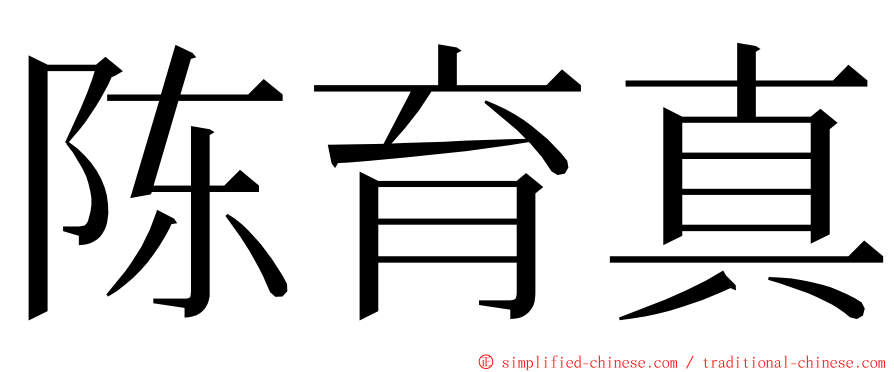 陈育真 ming font