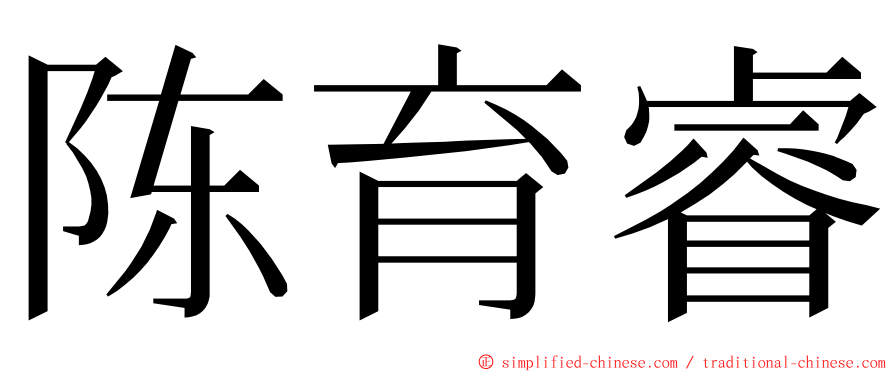 陈育睿 ming font