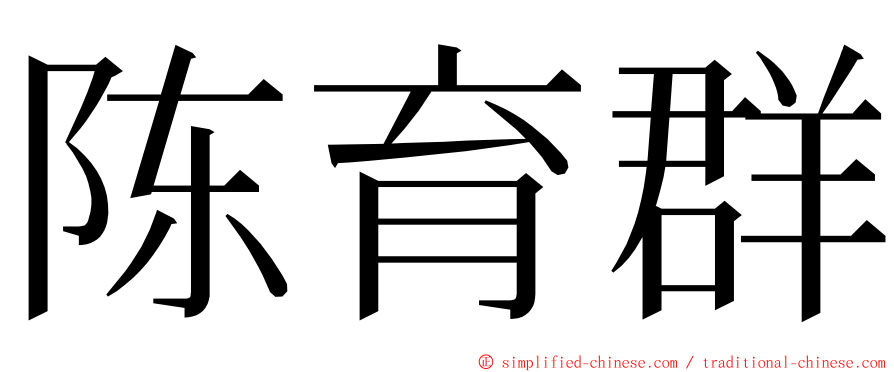 陈育群 ming font