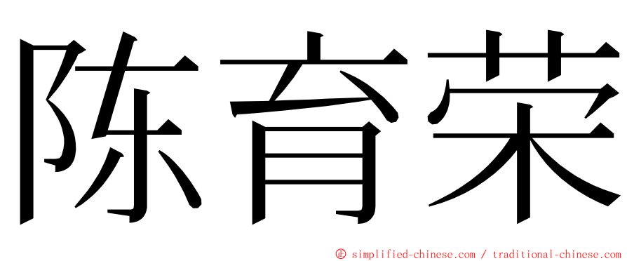 陈育荣 ming font
