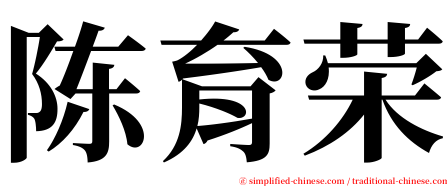 陈育荣 serif font