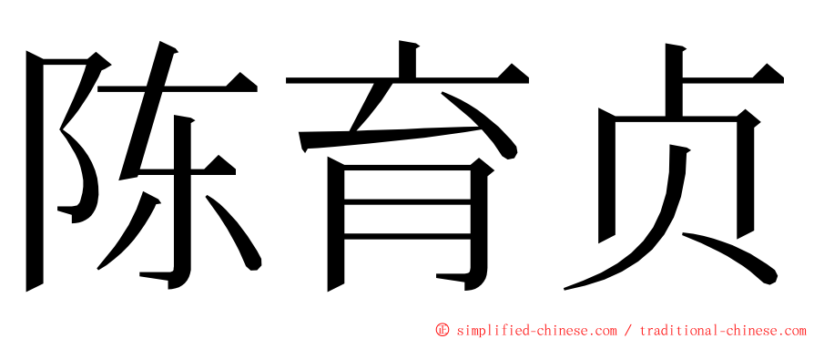 陈育贞 ming font