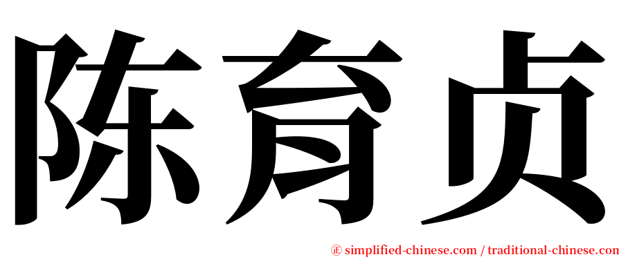 陈育贞 serif font