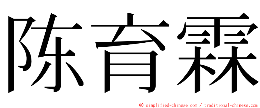 陈育霖 ming font