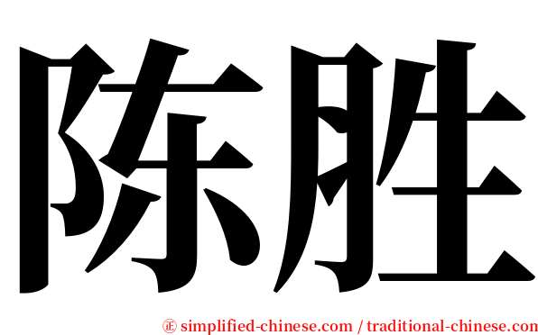 陈胜 serif font