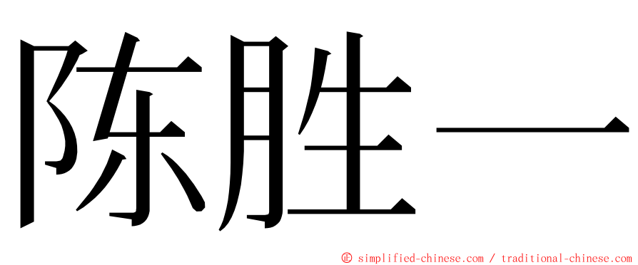 陈胜一 ming font