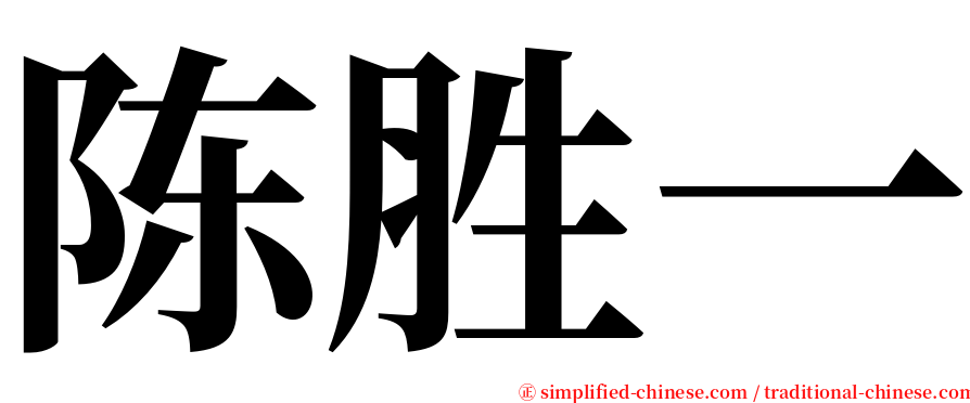 陈胜一 serif font