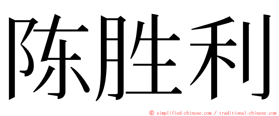 陈胜利 ming font