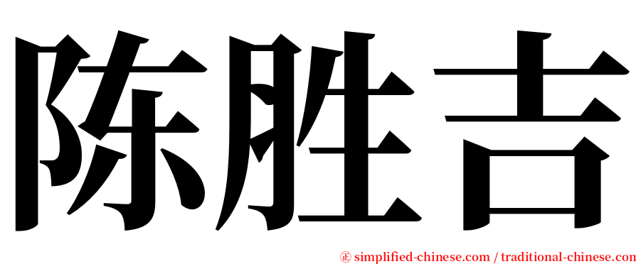 陈胜吉 serif font