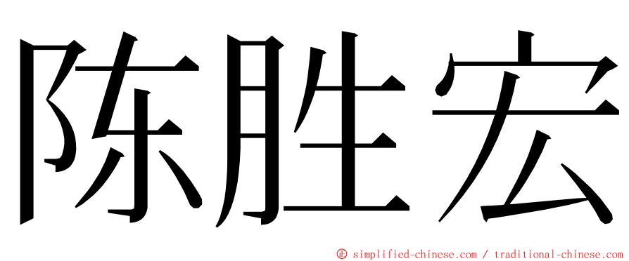 陈胜宏 ming font