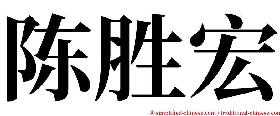 陈胜宏 serif font