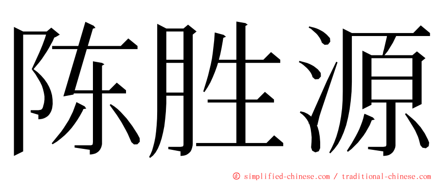 陈胜源 ming font