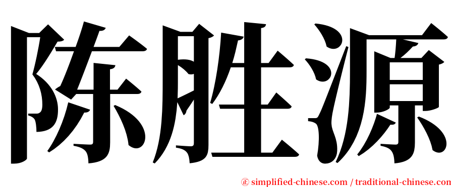 陈胜源 serif font