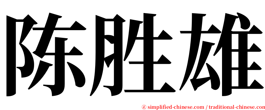 陈胜雄 serif font