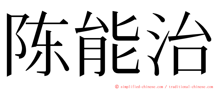 陈能治 ming font