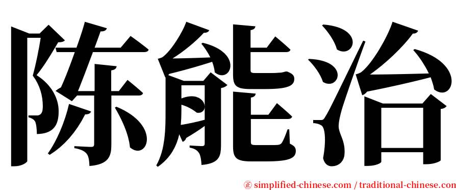 陈能治 serif font