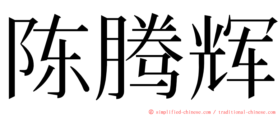 陈腾辉 ming font