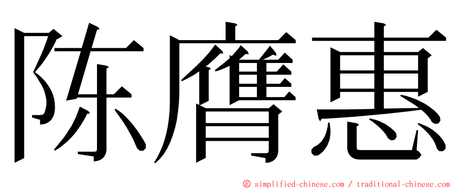 陈膺惠 ming font