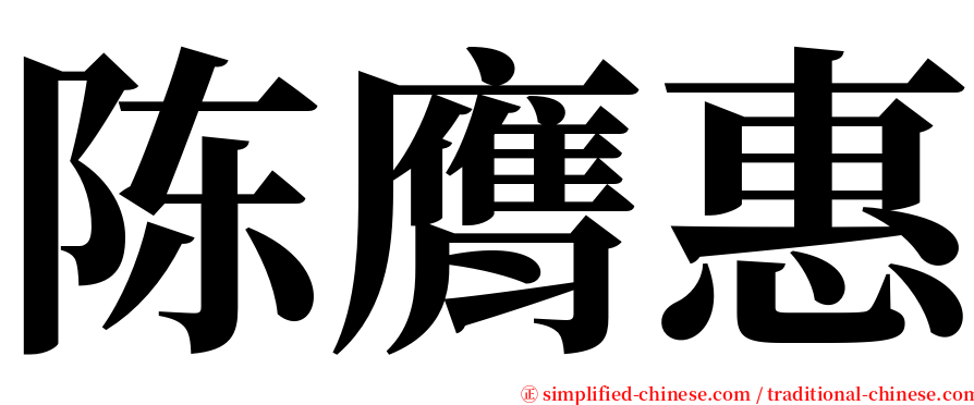 陈膺惠 serif font