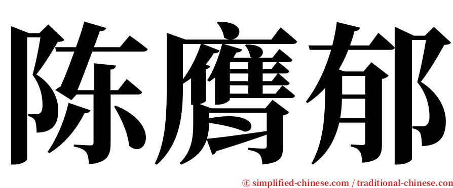 陈膺郁 serif font