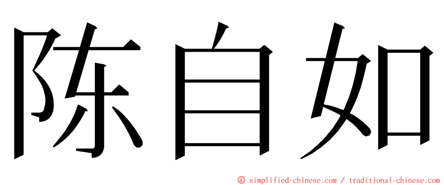 陈自如 ming font