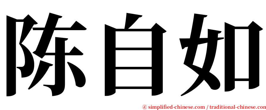 陈自如 serif font