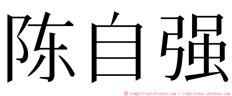 陈自强 ming font