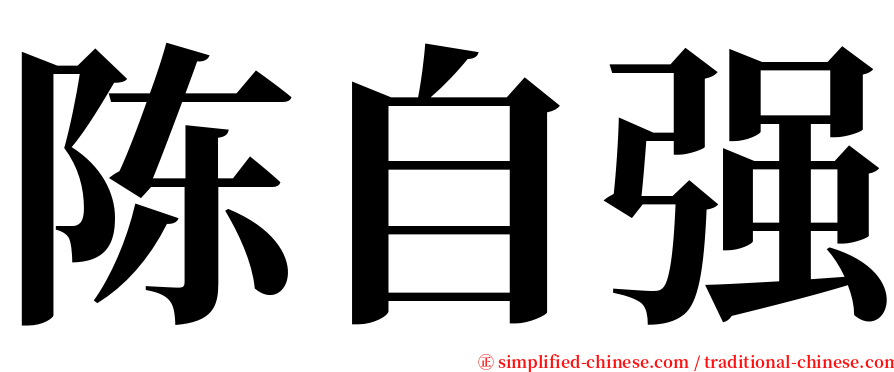 陈自强 serif font